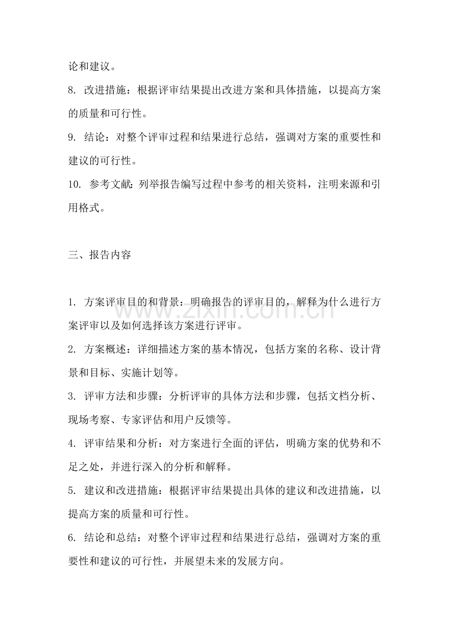 方案评审怎么写报告范文.docx_第2页