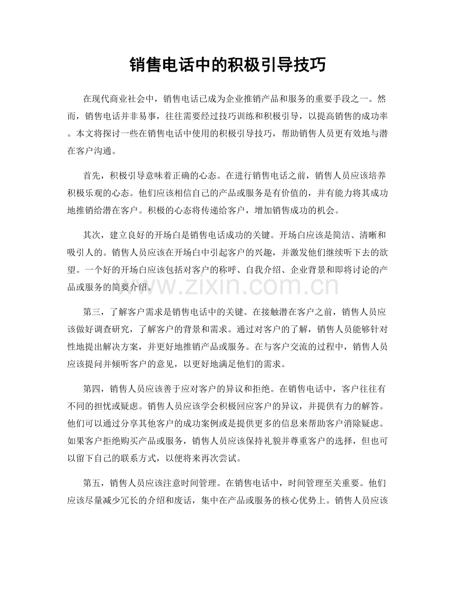 销售电话中的积极引导技巧.docx_第1页