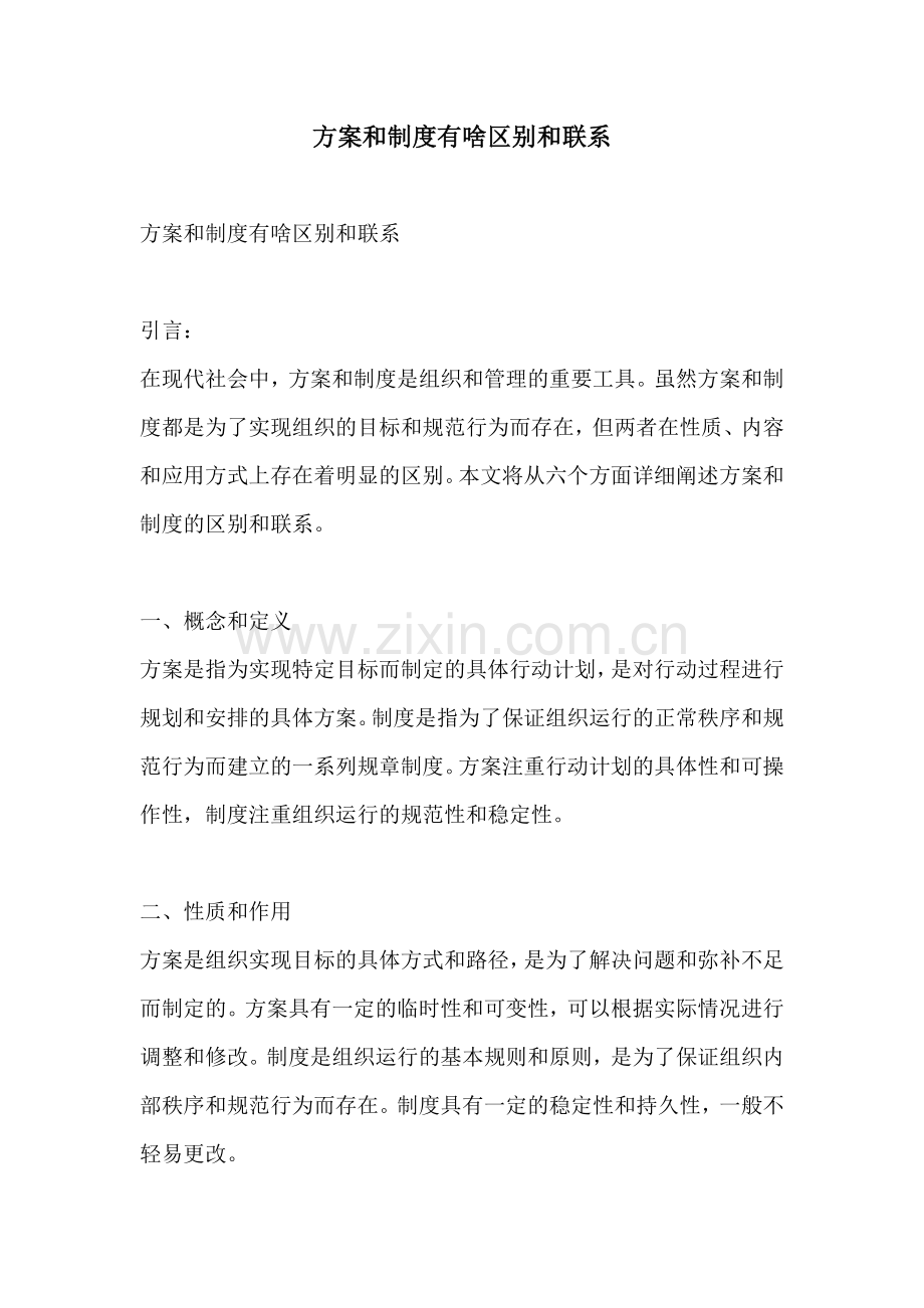 方案和制度有啥区别和联系.docx_第1页