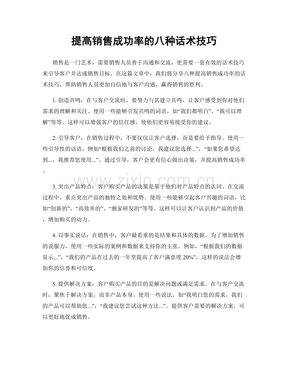 提高销售成功率的八种话术技巧.docx_第1页