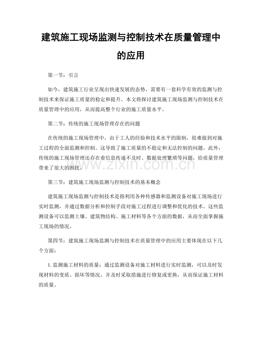 建筑施工现场监测与控制技术在质量管理中的应用.docx_第1页