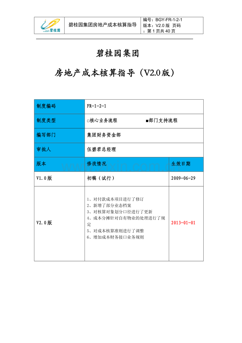 碧桂园集团房地产成本核算指导V21544511139.doc_第1页