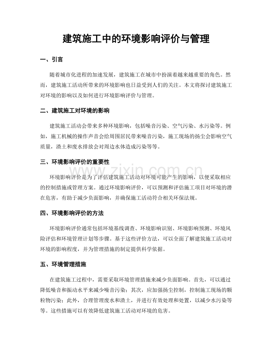 建筑施工中的环境影响评价与管理.docx_第1页