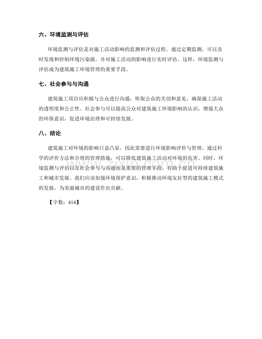 建筑施工中的环境影响评价与管理.docx_第2页