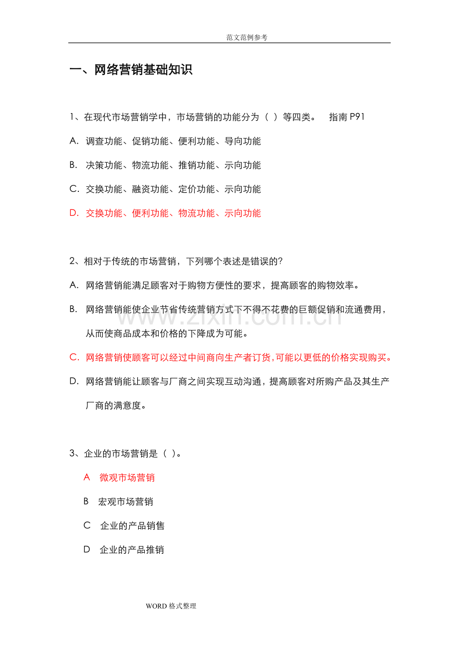 网络营销练习试题.doc_第1页