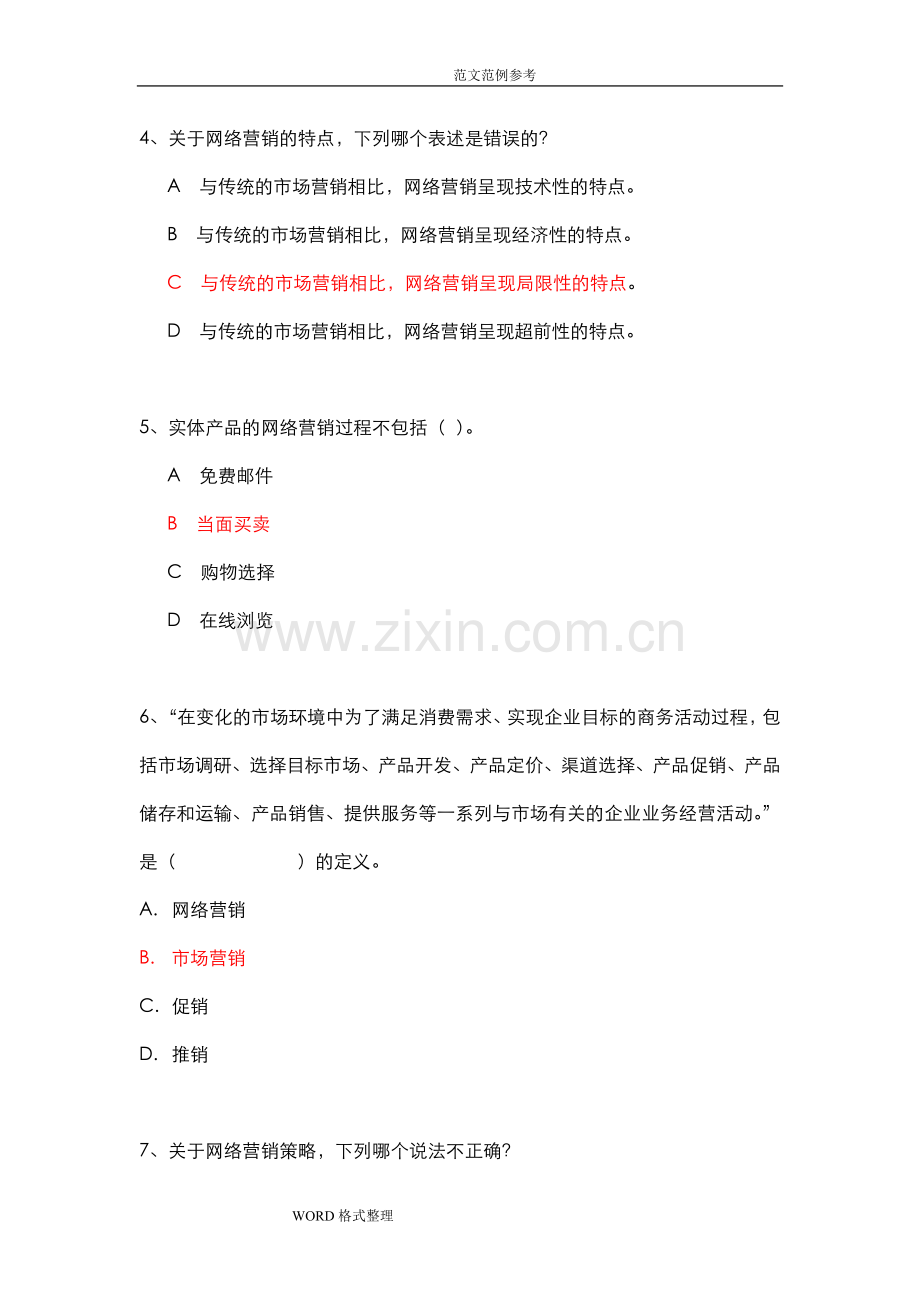 网络营销练习试题.doc_第2页