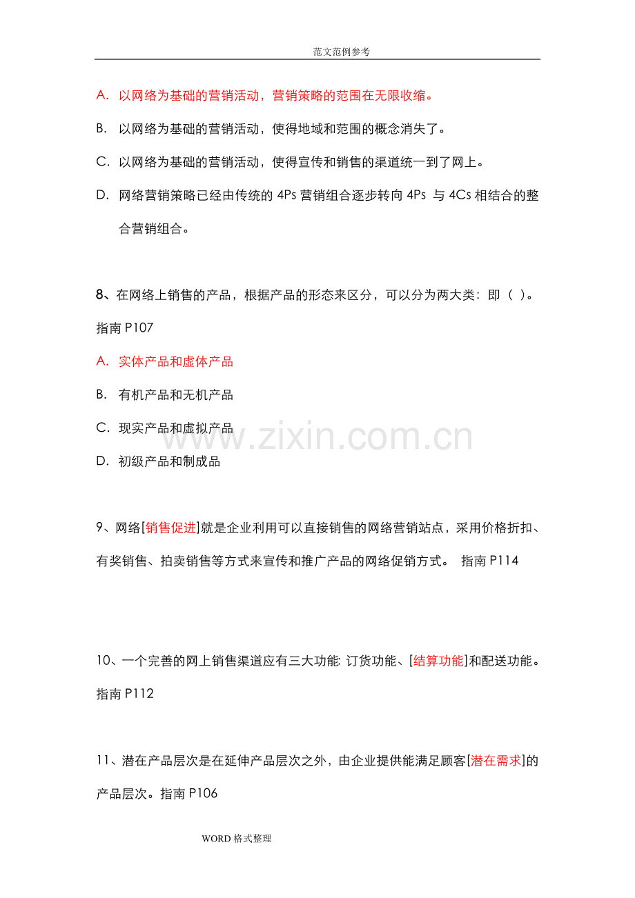 网络营销练习试题.doc_第3页