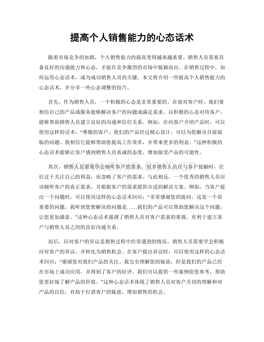 提高个人销售能力的心态话术.docx_第1页