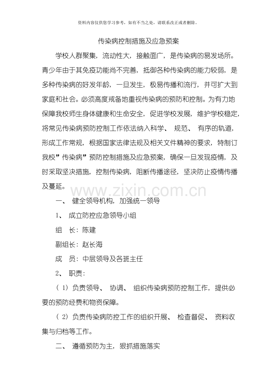 传染病防控措施及应急预案样本.doc_第1页