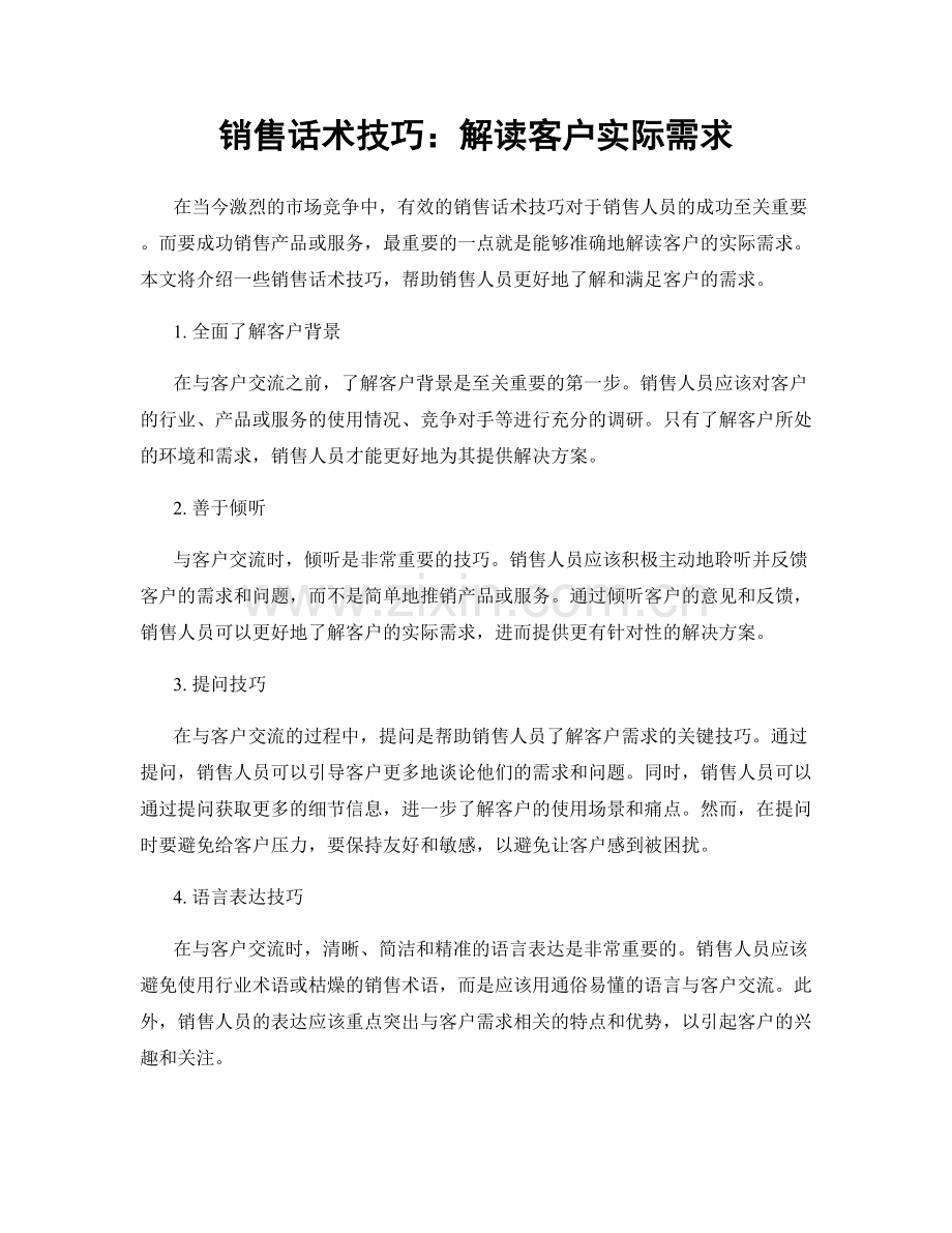 销售话术技巧：解读客户实际需求.docx_第1页