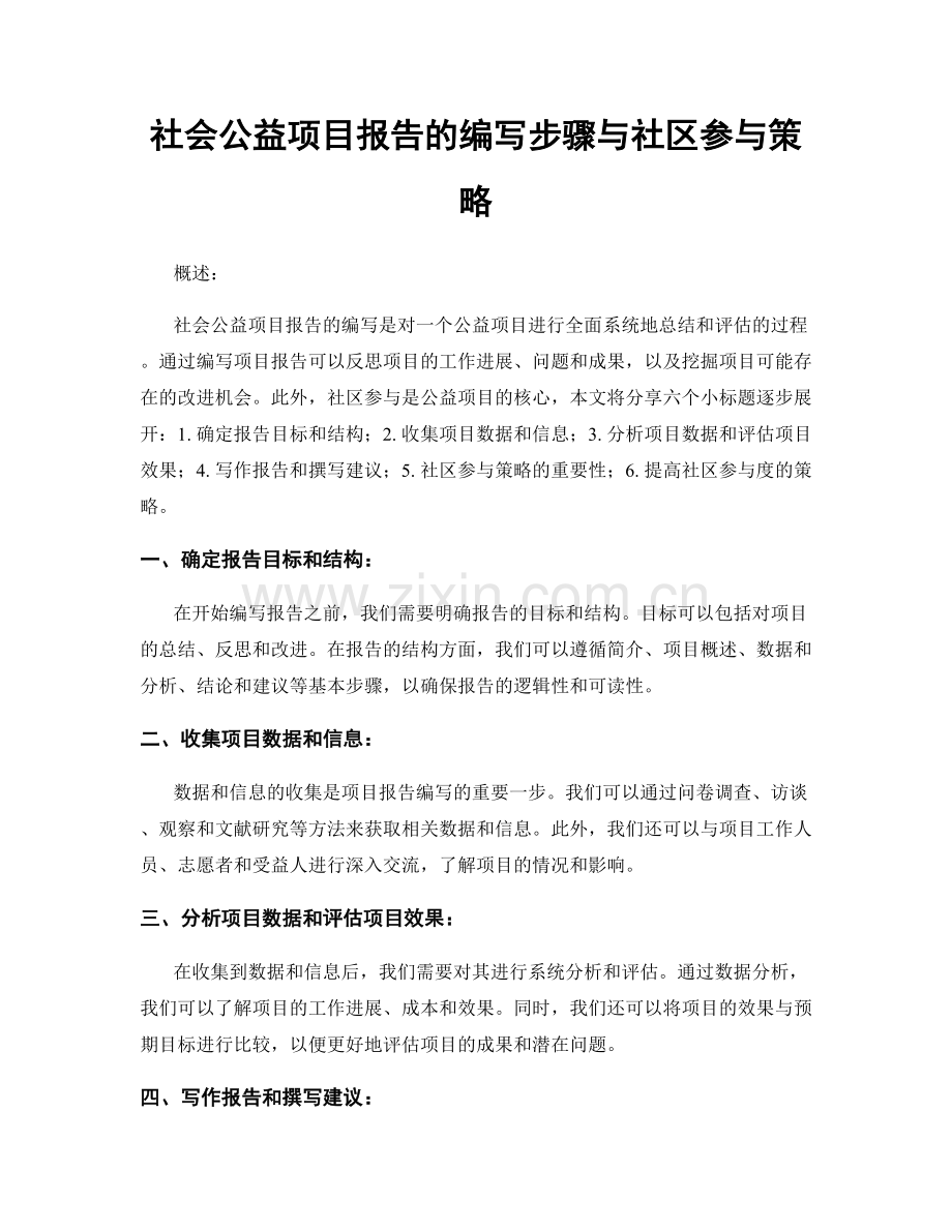 社会公益项目报告的编写步骤与社区参与策略.docx_第1页