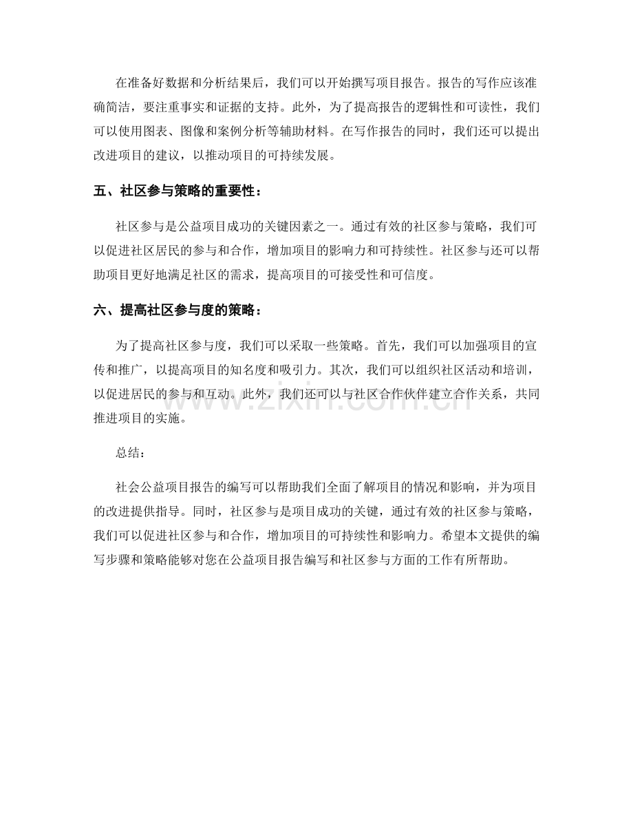 社会公益项目报告的编写步骤与社区参与策略.docx_第2页