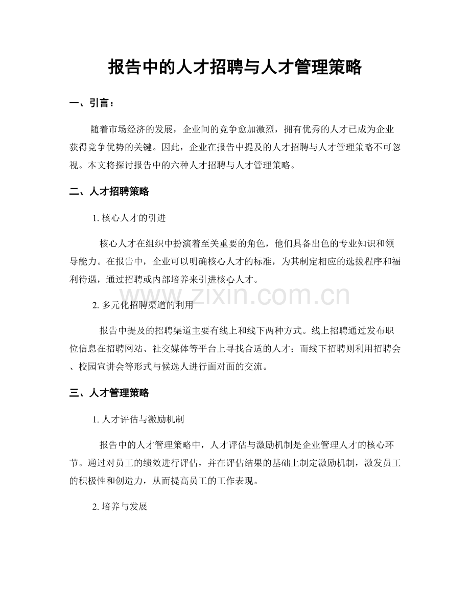 报告中的人才招聘与人才管理策略.docx_第1页