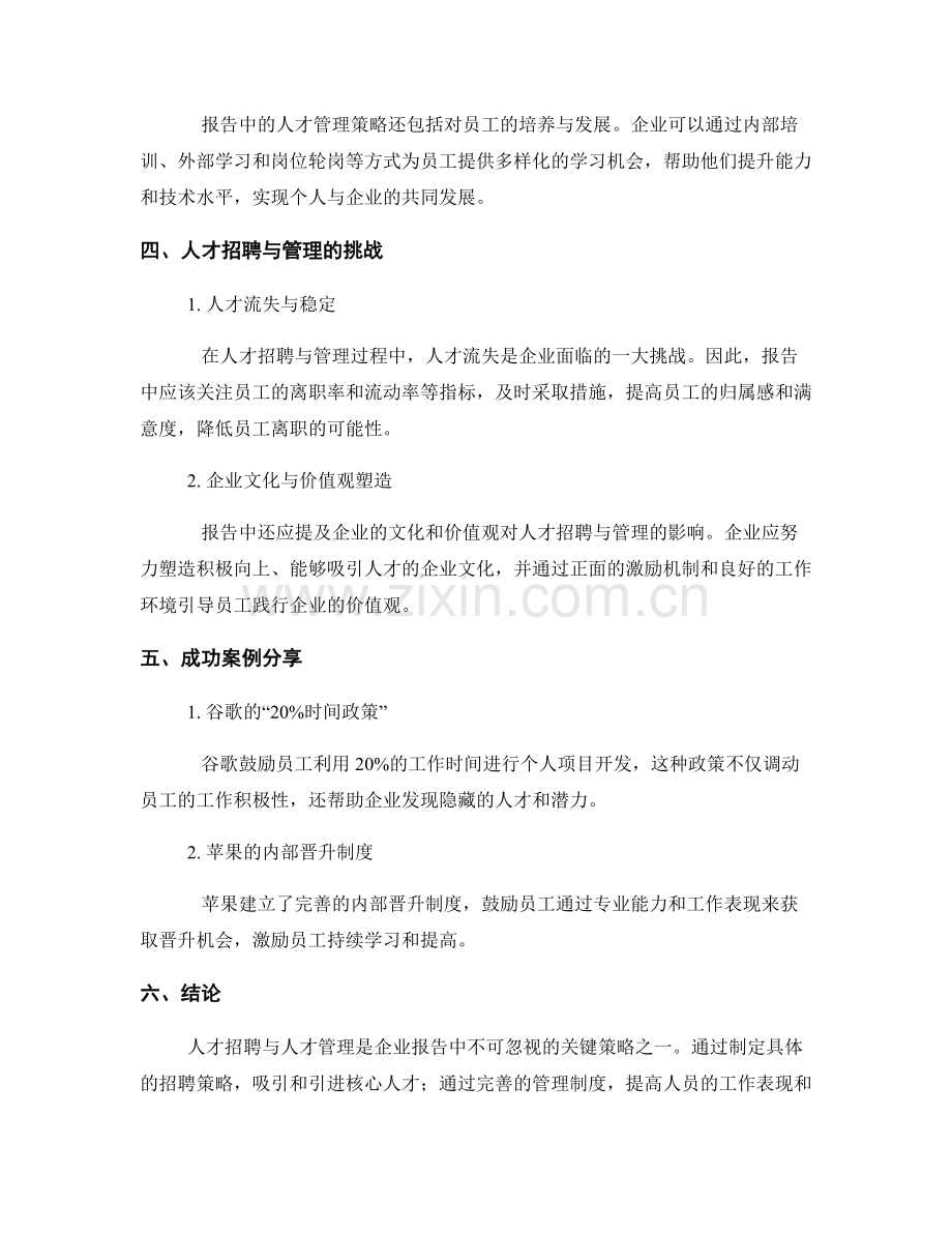 报告中的人才招聘与人才管理策略.docx_第2页