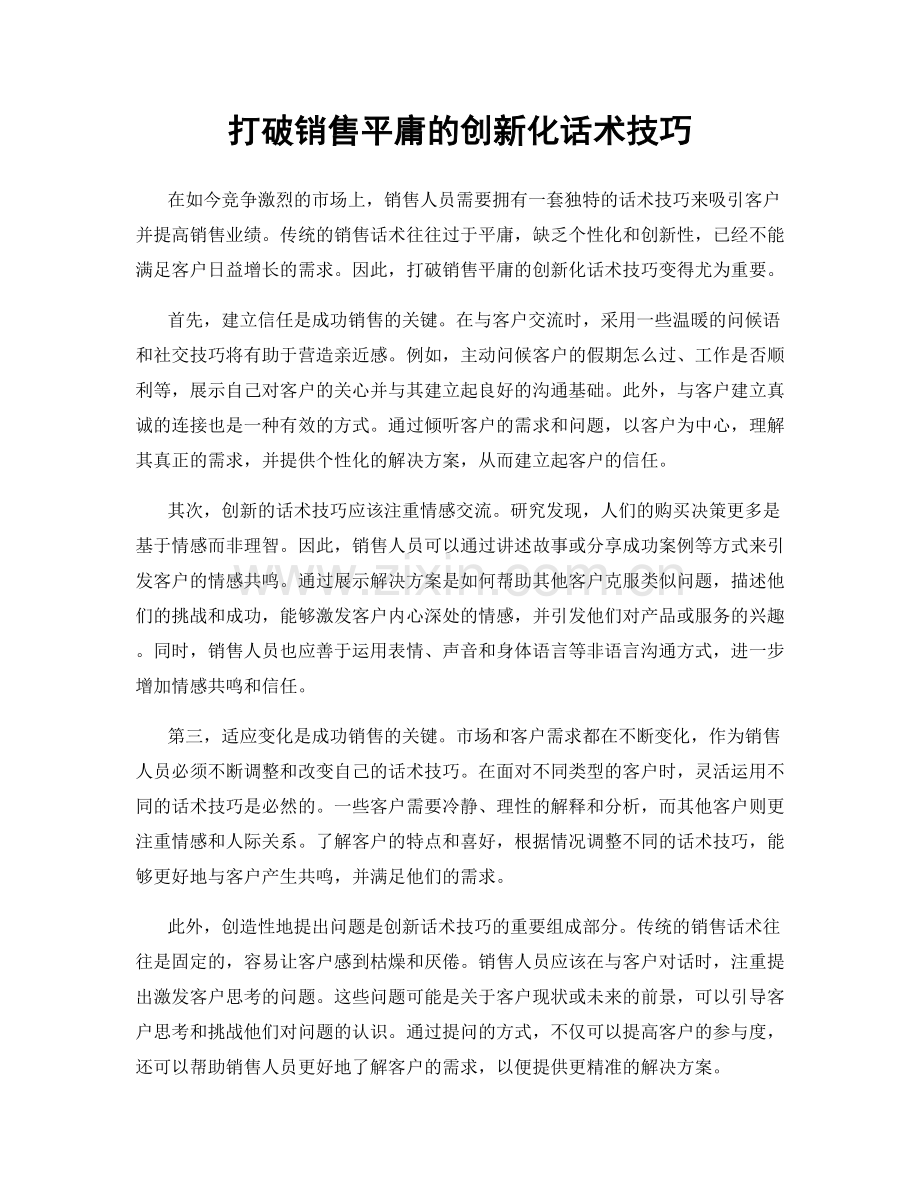 打破销售平庸的创新化话术技巧.docx_第1页