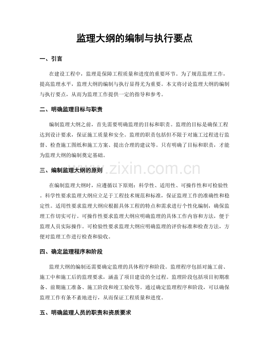 监理大纲的编制与执行要点.docx_第1页