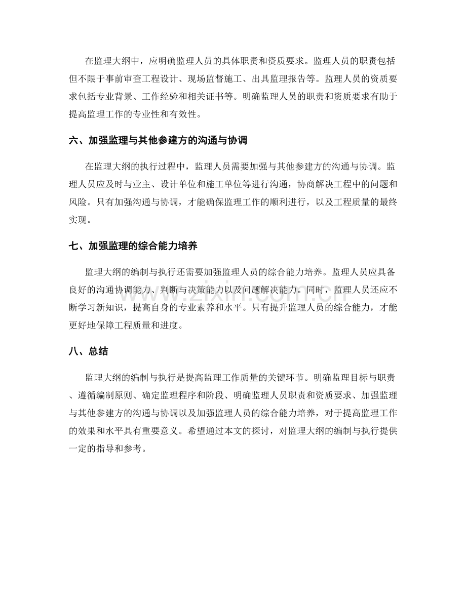 监理大纲的编制与执行要点.docx_第2页