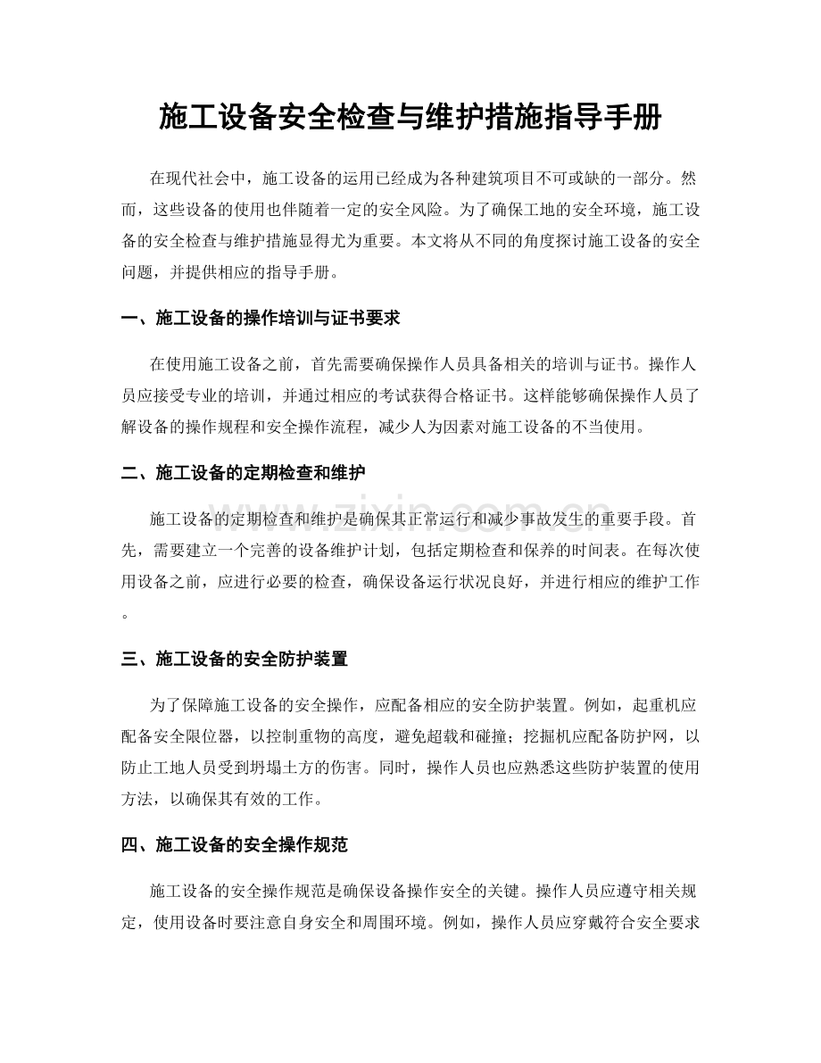 施工设备安全检查与维护措施指导手册.docx_第1页