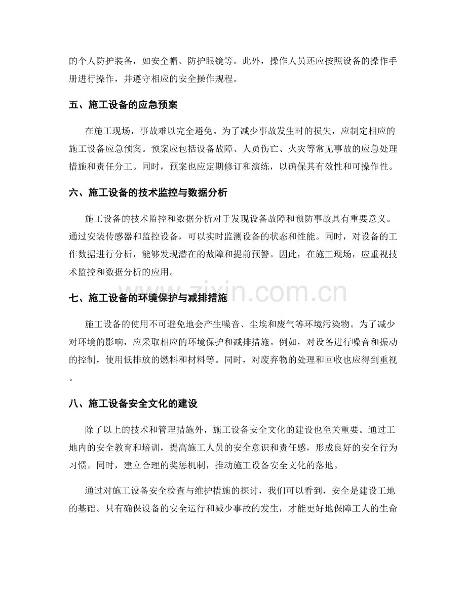 施工设备安全检查与维护措施指导手册.docx_第2页