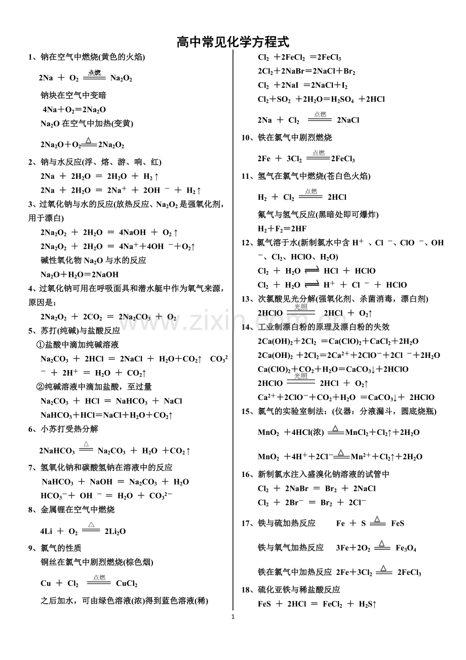 高中所有常见化学方程式.doc_第1页