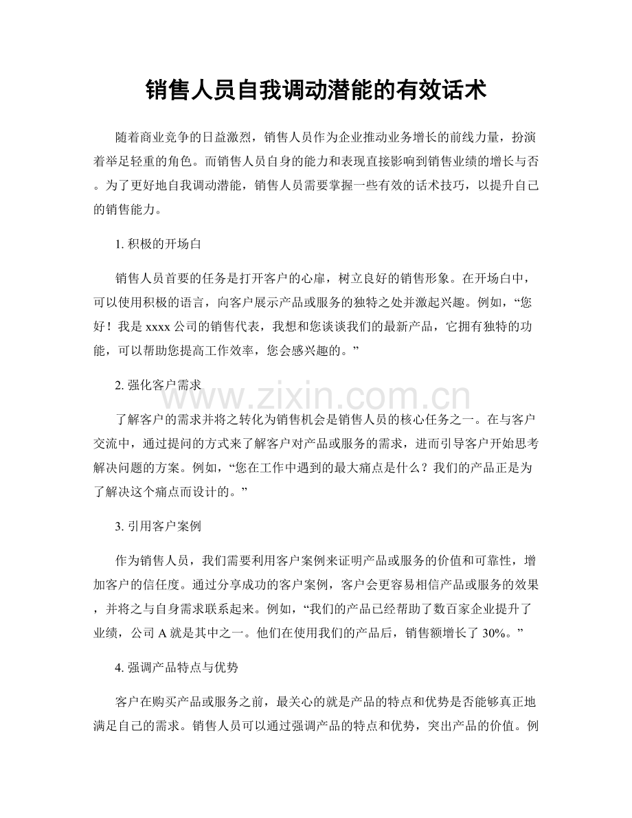 销售人员自我调动潜能的有效话术.docx_第1页