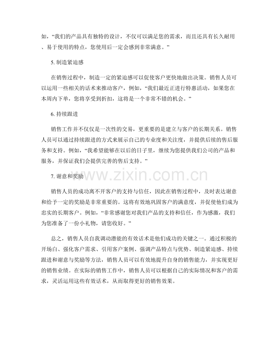 销售人员自我调动潜能的有效话术.docx_第2页