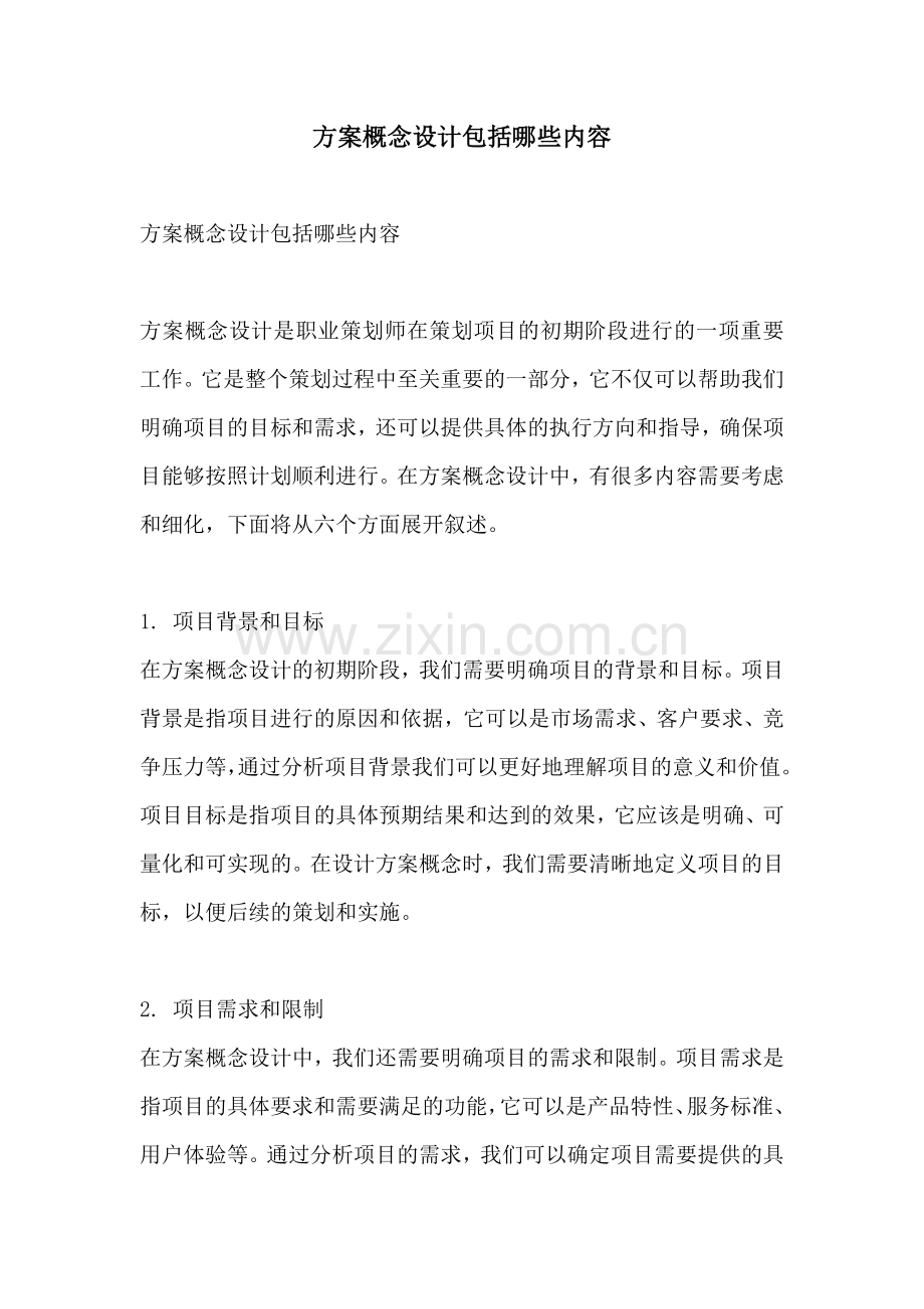 方案概念设计包括哪些内容.docx_第1页