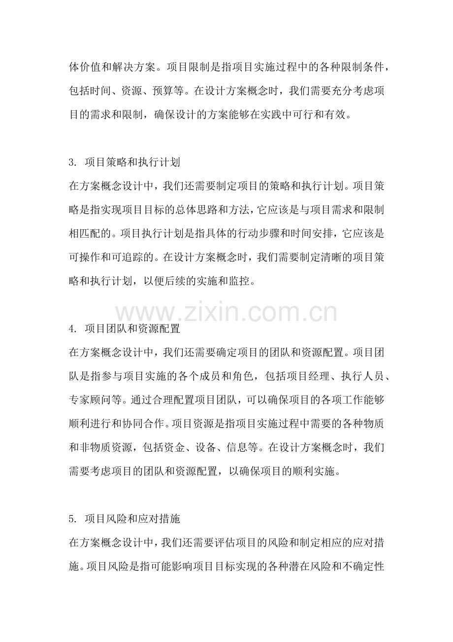 方案概念设计包括哪些内容.docx_第2页