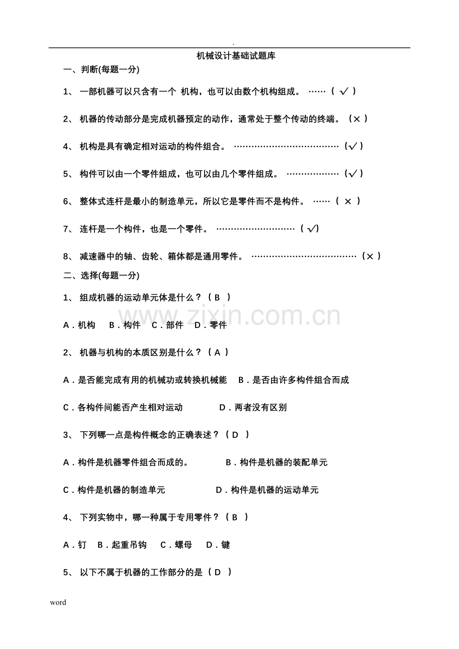 机械设计基础-试题库答案.doc_第1页