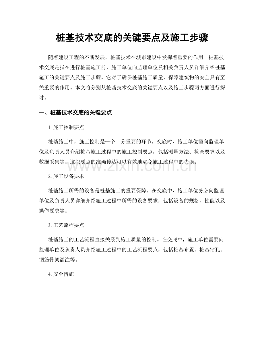 桩基技术交底的关键要点及施工步骤.docx_第1页