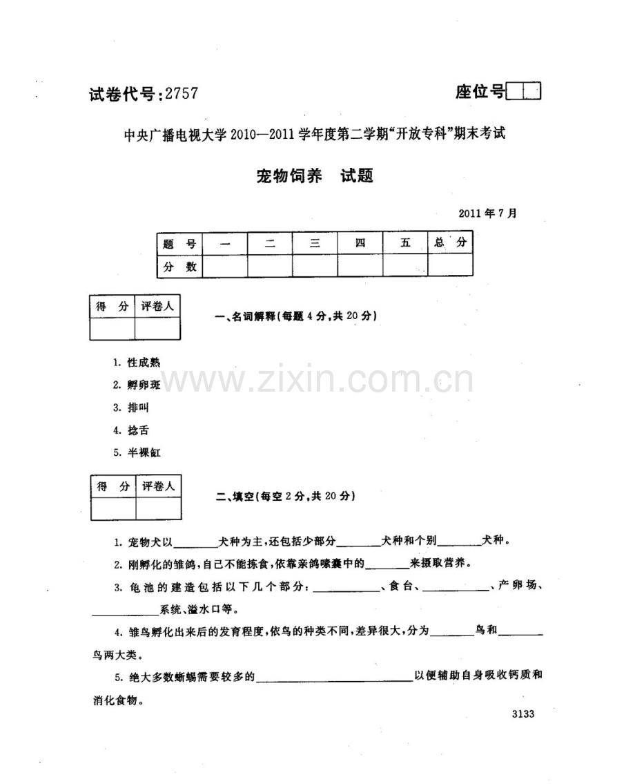 宠物饲养117--中央电大开放专科期末试题卷.doc_第1页