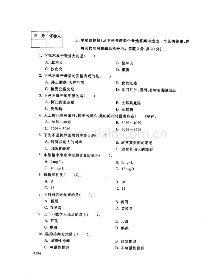 宠物饲养117--中央电大开放专科期末试题卷.doc_第2页