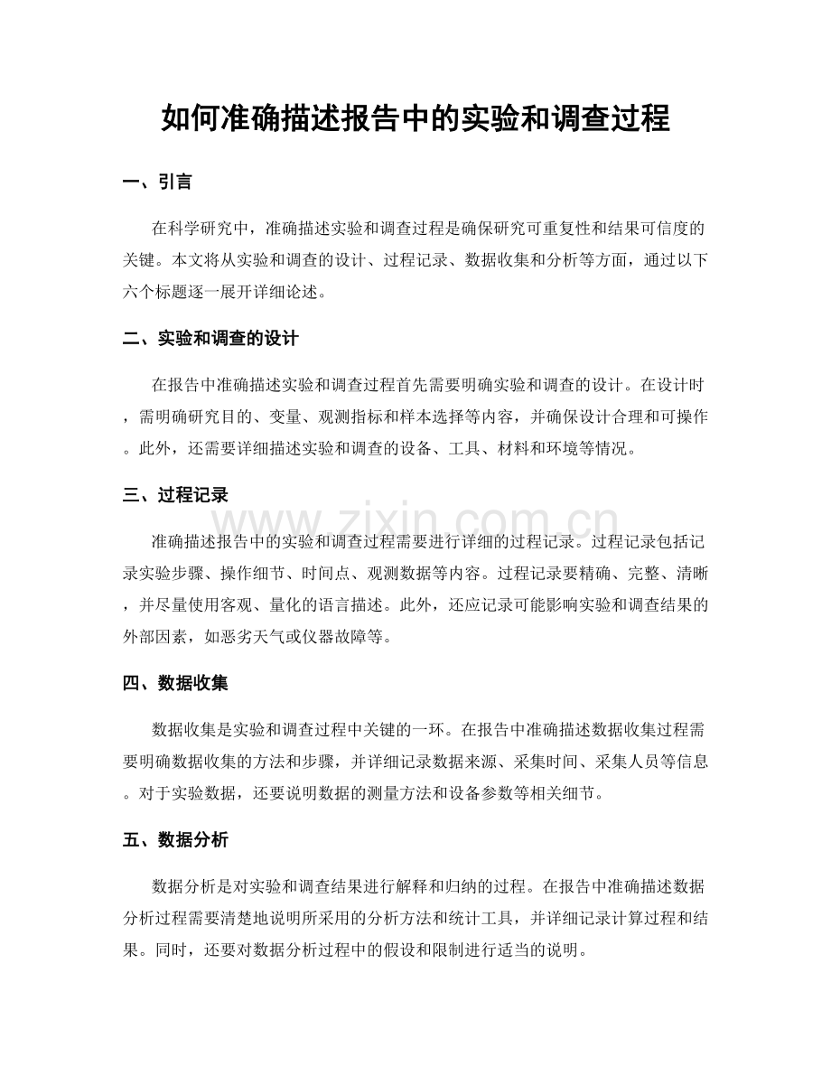 如何准确描述报告中的实验和调查过程.docx_第1页