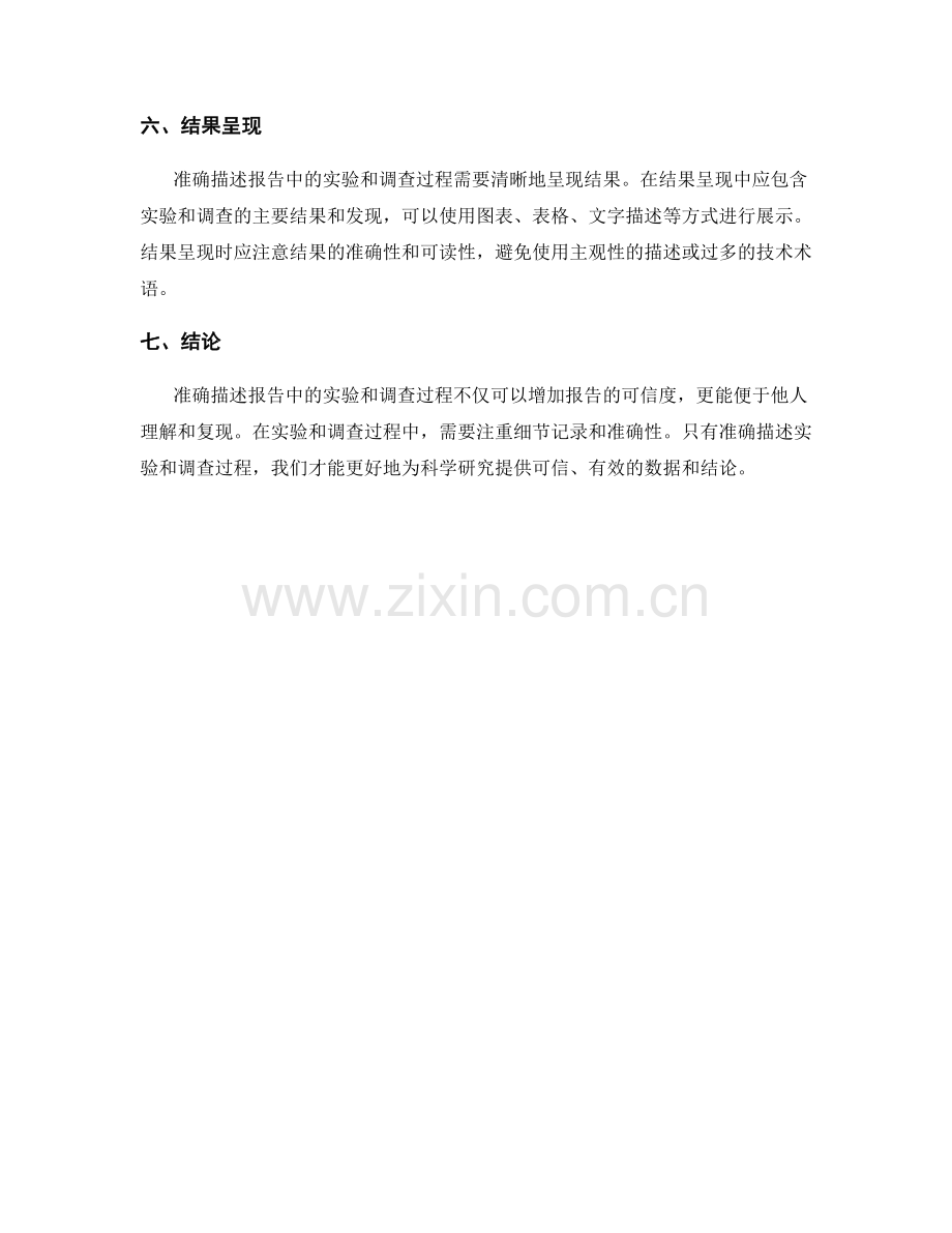 如何准确描述报告中的实验和调查过程.docx_第2页