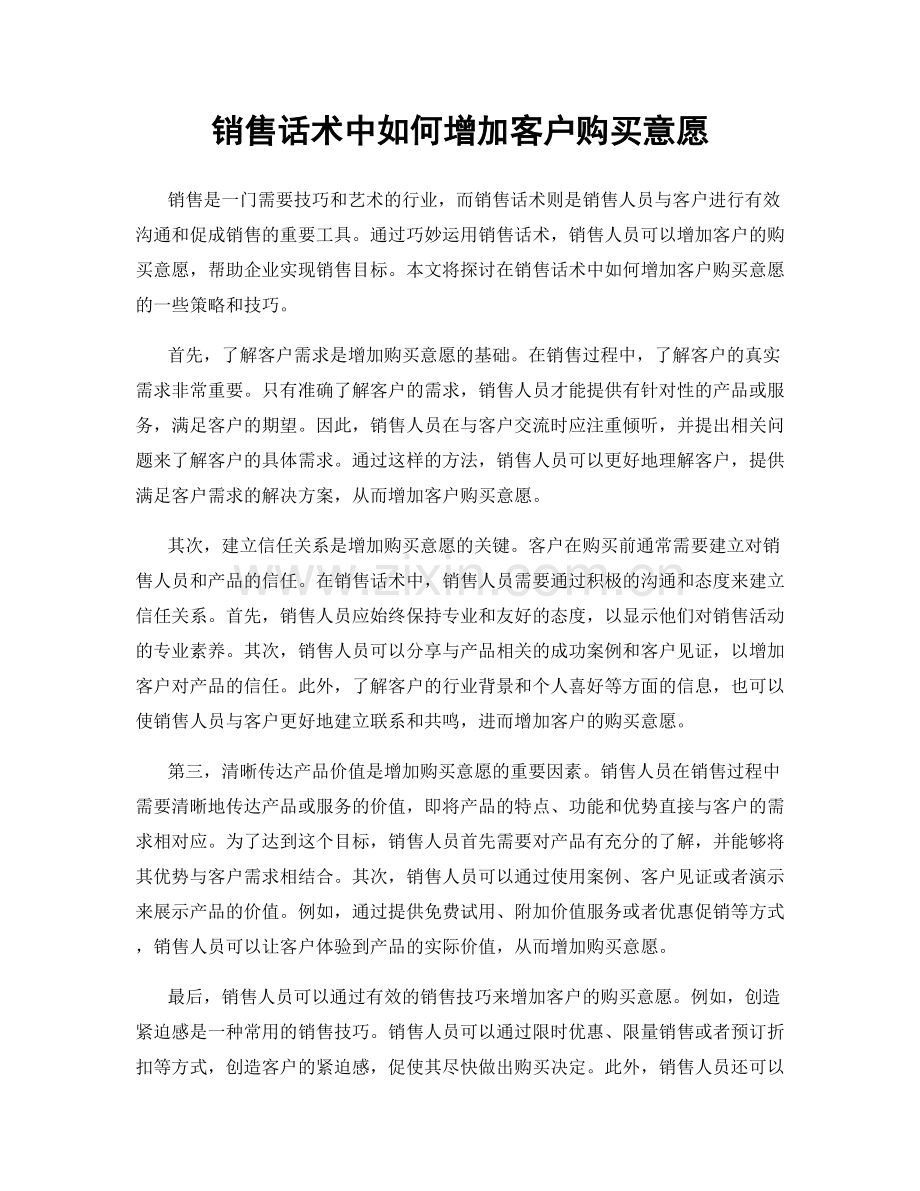 销售话术中如何增加客户购买意愿.docx_第1页