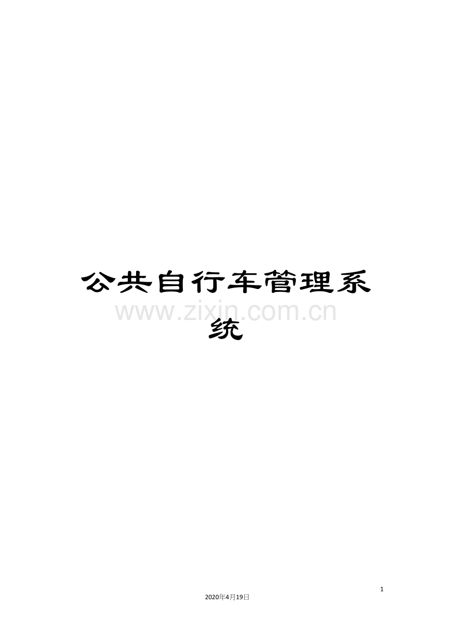 公共自行车管理系统.docx_第1页