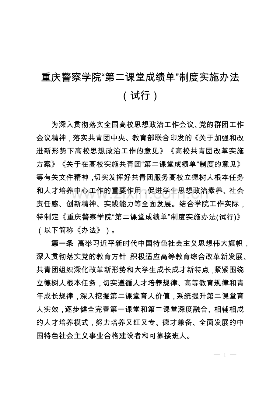 重庆警察学院第二课堂成绩单制度实施办法试行.doc_第1页