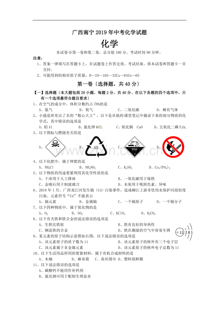 广西南宁2019年中考化学试题.doc_第1页