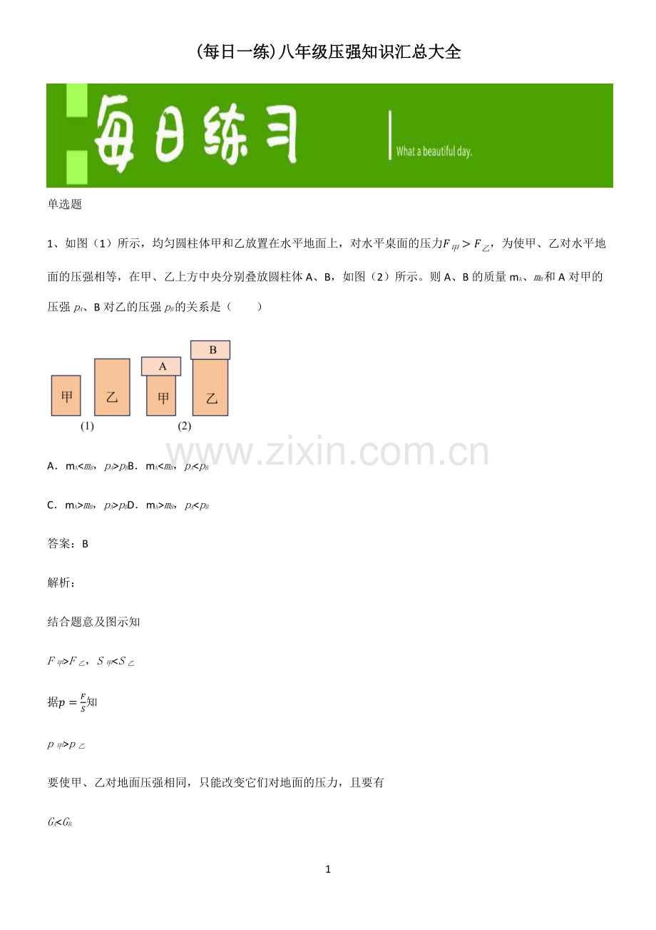 八年级压强知识汇总大全.pdf_第1页