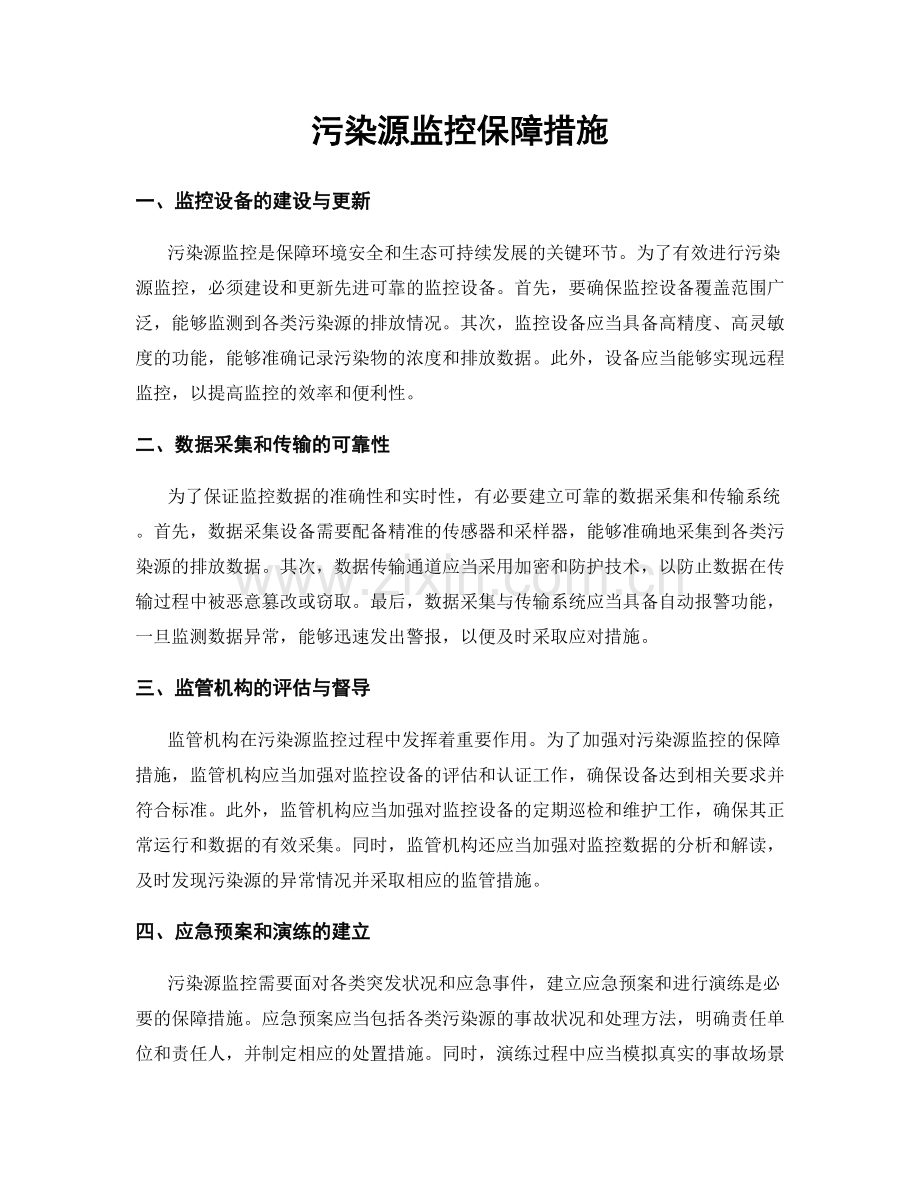 污染源监控保障措施.docx_第1页