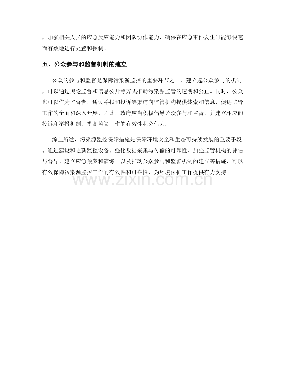 污染源监控保障措施.docx_第2页