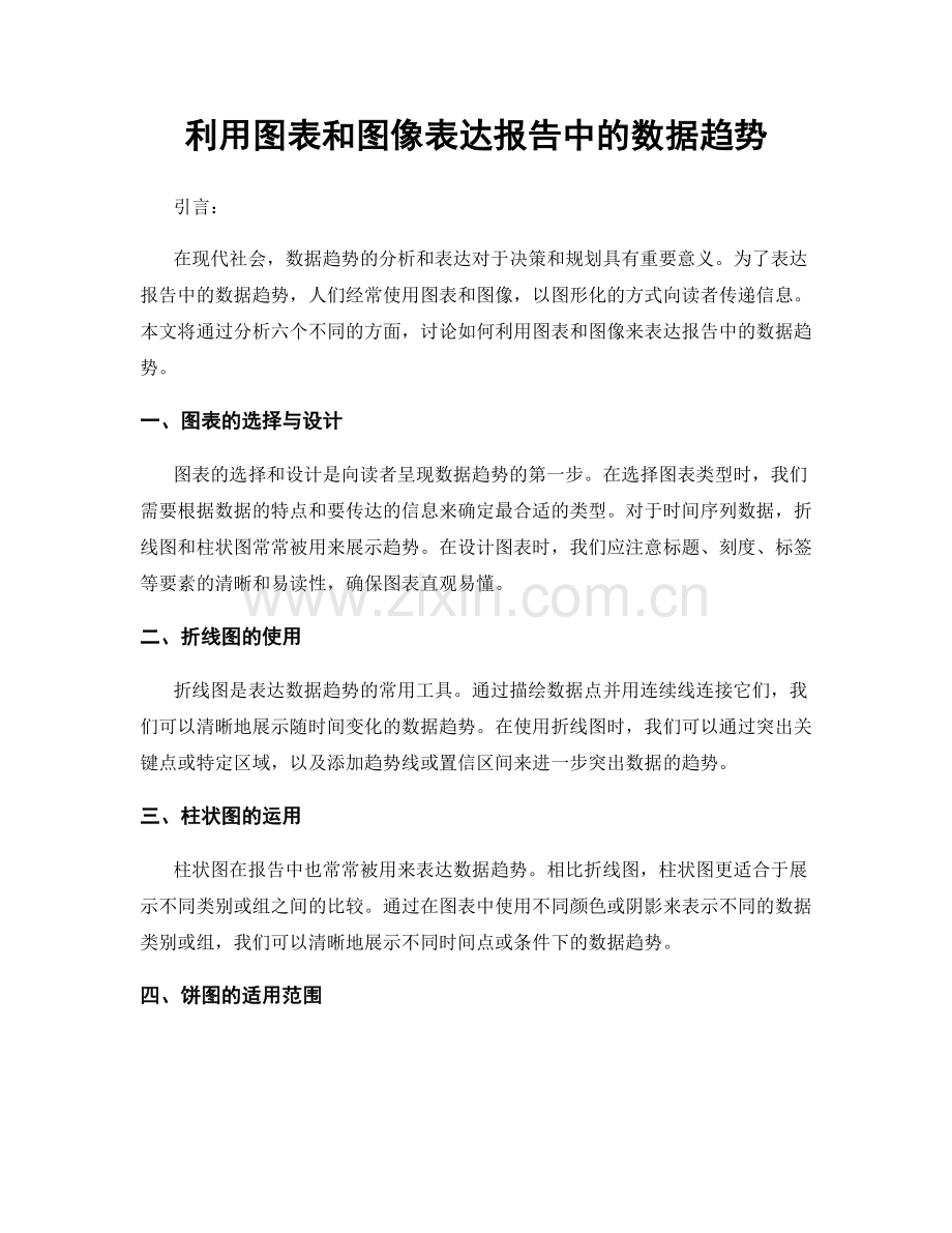 利用图表和图像表达报告中的数据趋势.docx_第1页