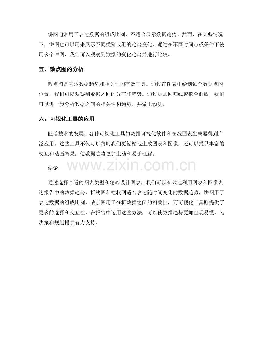 利用图表和图像表达报告中的数据趋势.docx_第2页