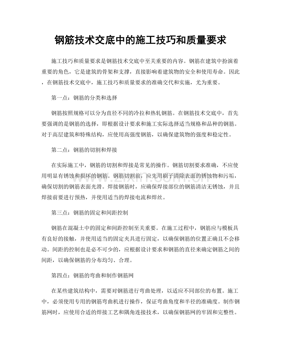 钢筋技术交底中的施工技巧和质量要求.docx_第1页