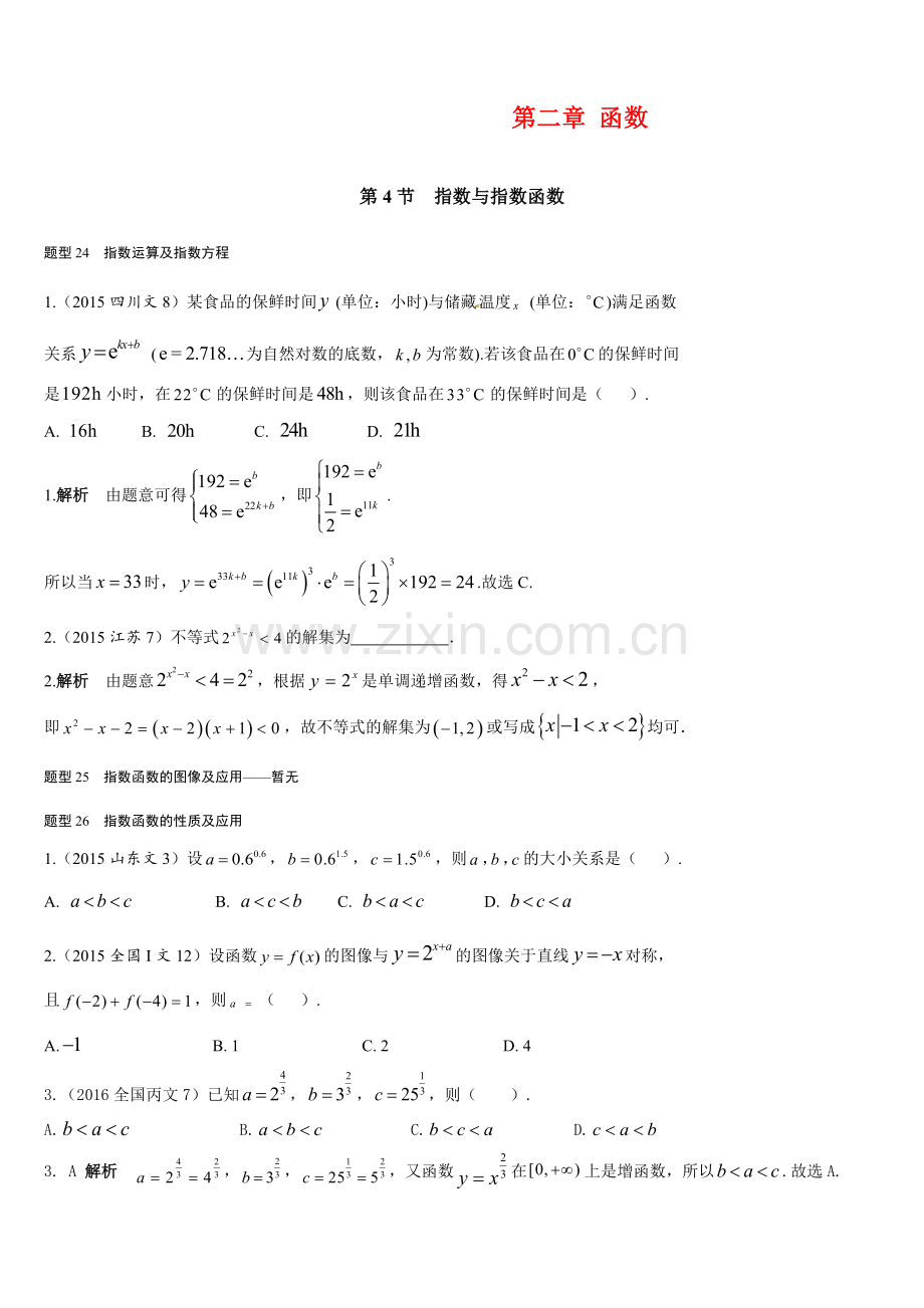 2019年高考数学(文)复习-近年高考数学分类汇编-第二章-函数-第4节--指数与指数函数.docx_第1页