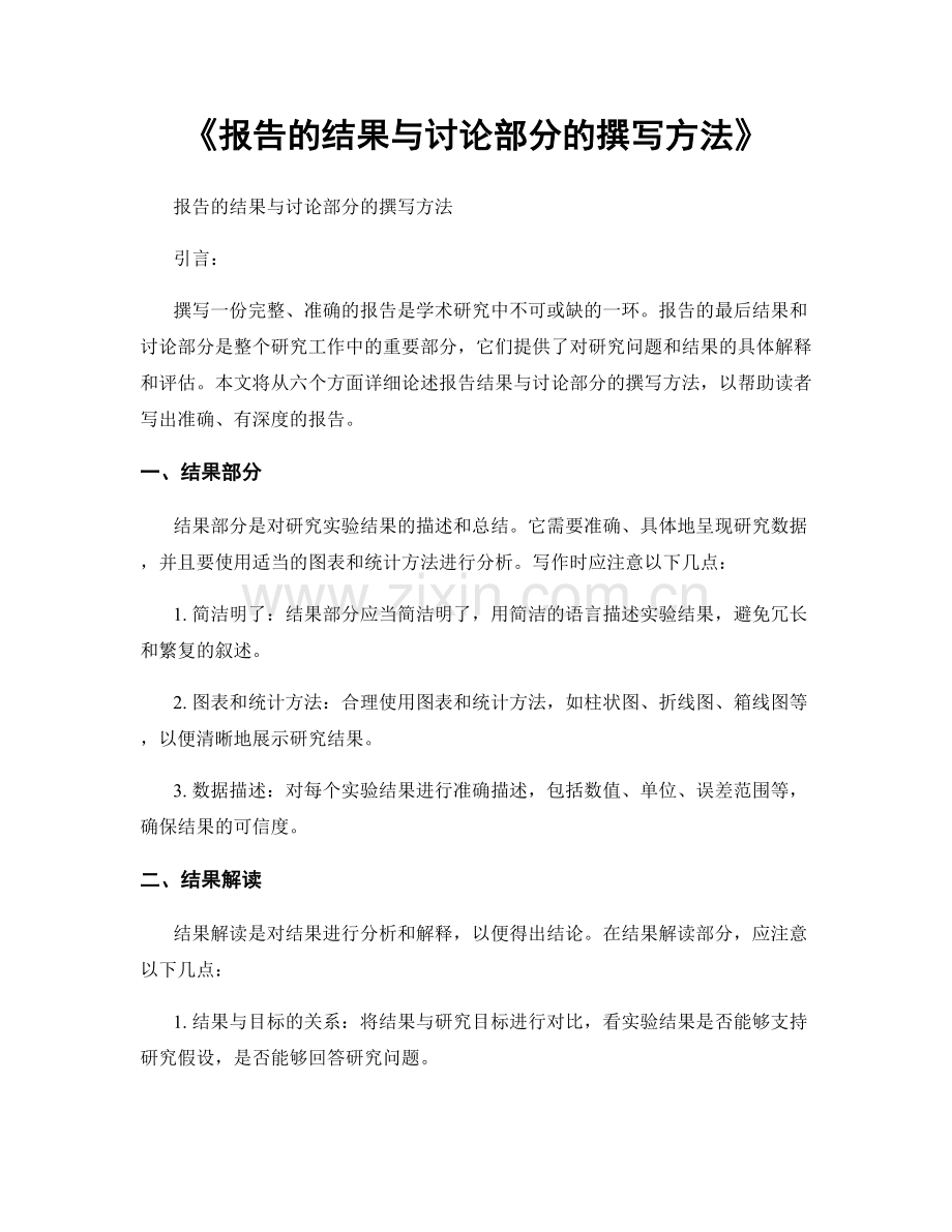 《报告的结果与讨论部分的撰写方法》.docx_第1页