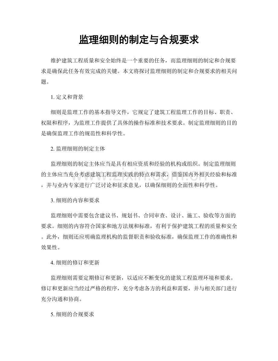 监理细则的制定与合规要求.docx_第1页