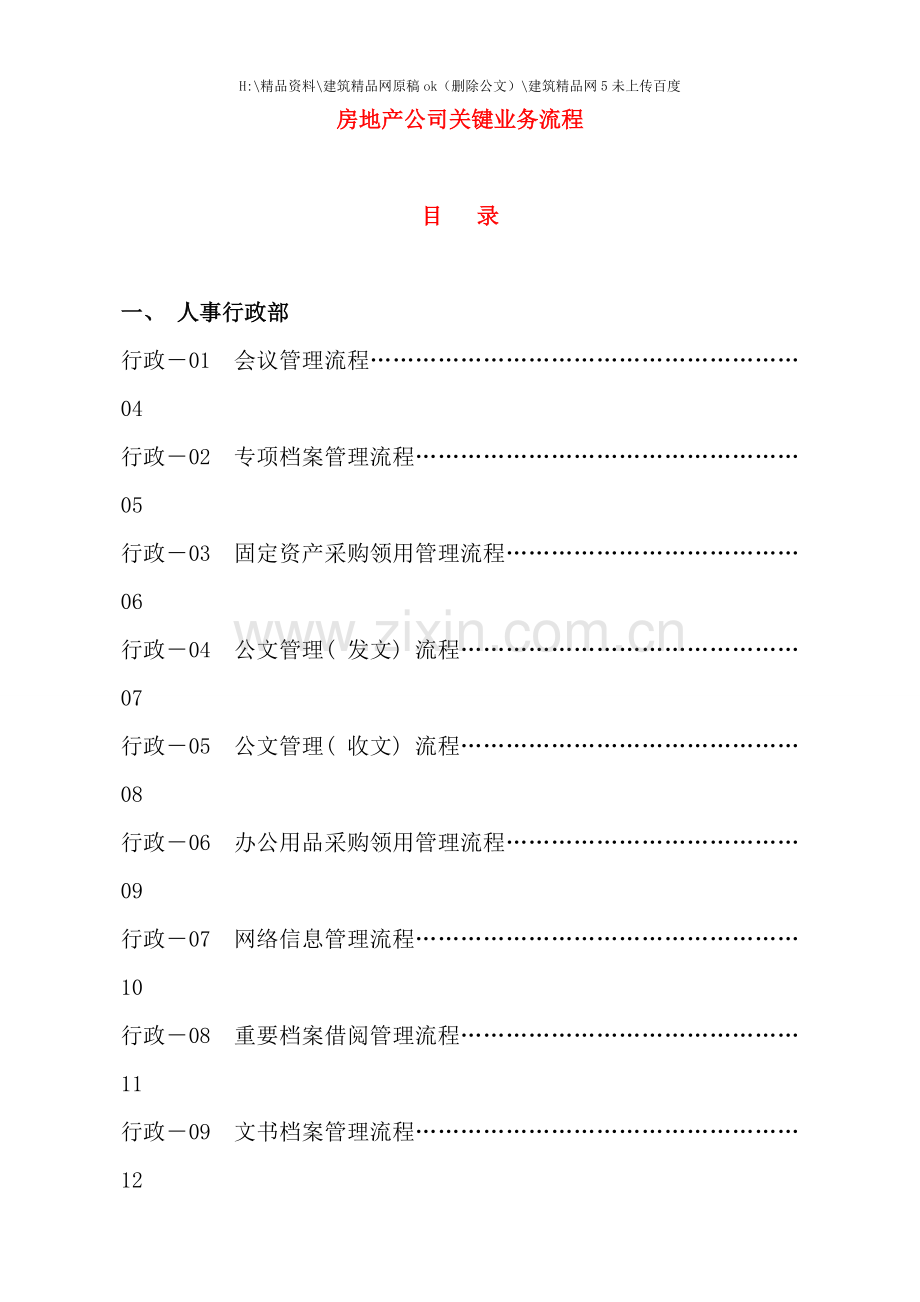 房地产公司关键业务流程.doc_第1页