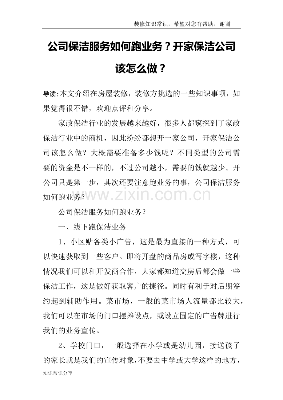 公司保洁服务如何跑业务？开家保洁公司该怎么做？.doc_第1页