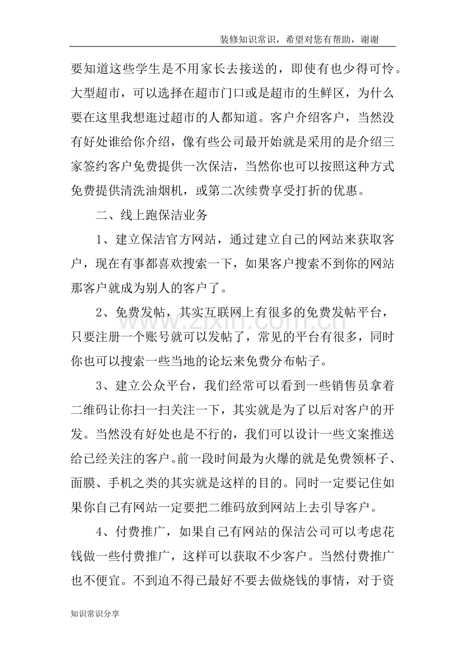 公司保洁服务如何跑业务？开家保洁公司该怎么做？.doc_第2页